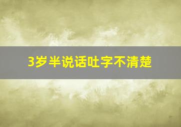 3岁半说话吐字不清楚