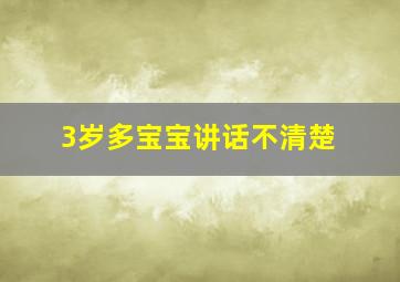 3岁多宝宝讲话不清楚