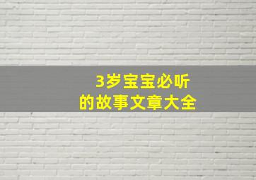 3岁宝宝必听的故事文章大全