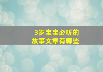 3岁宝宝必听的故事文章有哪些