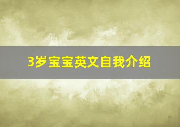 3岁宝宝英文自我介绍