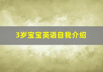 3岁宝宝英语自我介绍