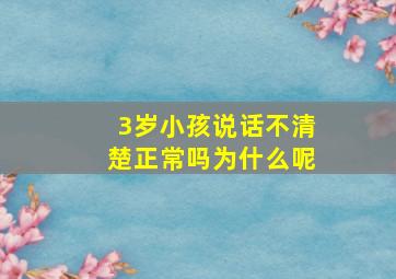 3岁小孩说话不清楚正常吗为什么呢