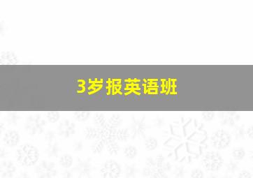 3岁报英语班