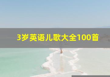 3岁英语儿歌大全100首