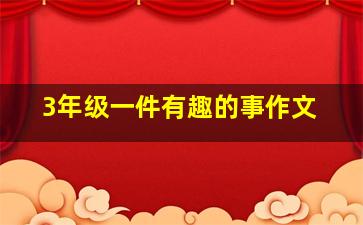 3年级一件有趣的事作文