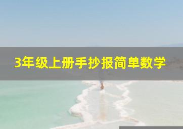 3年级上册手抄报简单数学