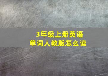 3年级上册英语单词人教版怎么读