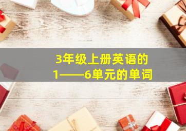 3年级上册英语的1――6单元的单词