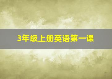 3年级上册英语第一课