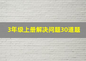 3年级上册解决问题30道题