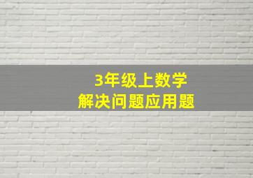 3年级上数学解决问题应用题