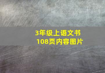 3年级上语文书108页内容图片