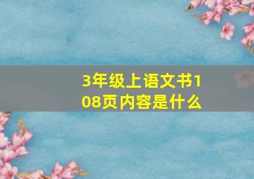 3年级上语文书108页内容是什么