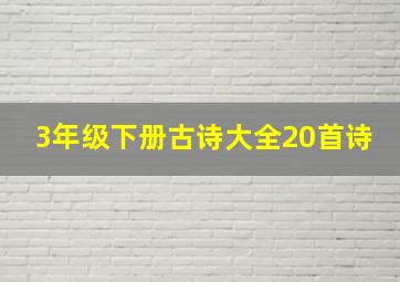 3年级下册古诗大全20首诗