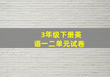 3年级下册英语一二单元试卷