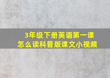 3年级下册英语第一课怎么读科普版课文小视频