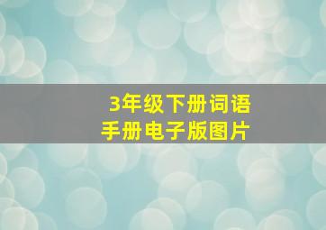 3年级下册词语手册电子版图片