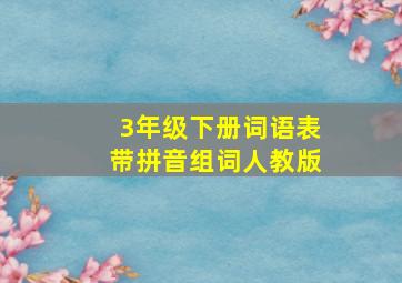 3年级下册词语表带拼音组词人教版