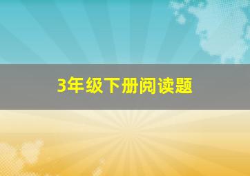 3年级下册阅读题