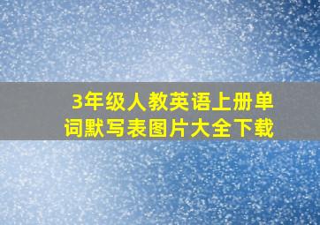 3年级人教英语上册单词默写表图片大全下载