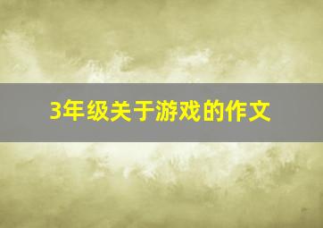 3年级关于游戏的作文