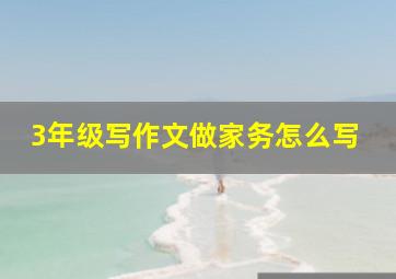 3年级写作文做家务怎么写