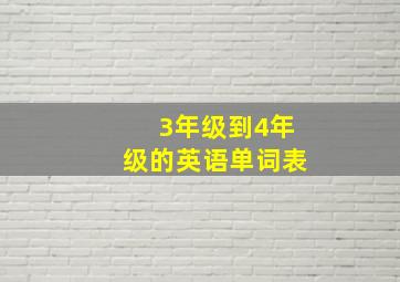 3年级到4年级的英语单词表