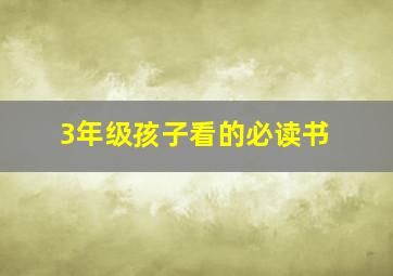 3年级孩子看的必读书