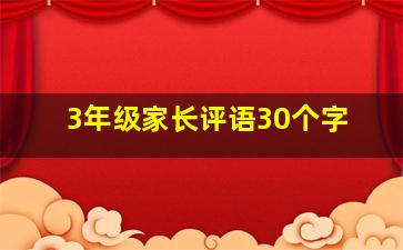 3年级家长评语30个字