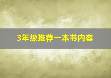 3年级推荐一本书内容