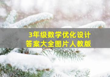 3年级数学优化设计答案大全图片人教版