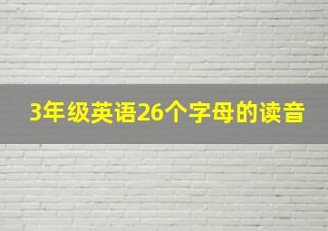 3年级英语26个字母的读音