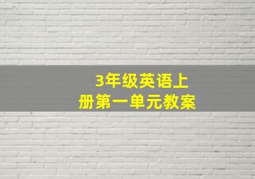 3年级英语上册第一单元教案