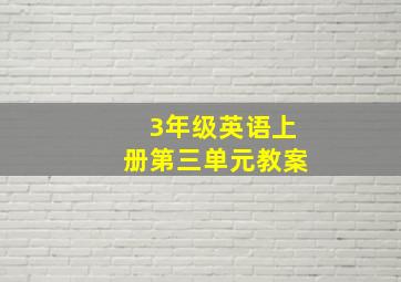 3年级英语上册第三单元教案