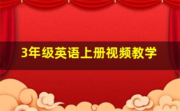 3年级英语上册视频教学