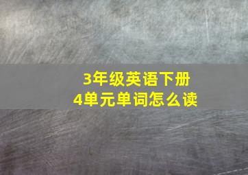 3年级英语下册4单元单词怎么读