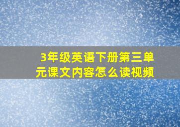 3年级英语下册第三单元课文内容怎么读视频