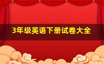 3年级英语下册试卷大全