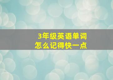 3年级英语单词怎么记得快一点