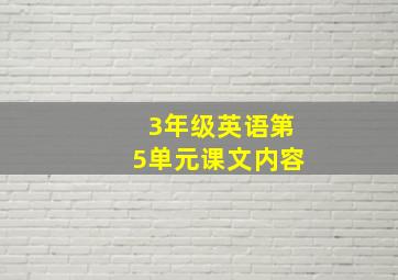 3年级英语第5单元课文内容