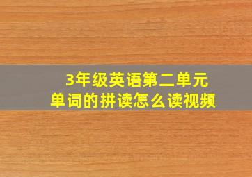 3年级英语第二单元单词的拼读怎么读视频