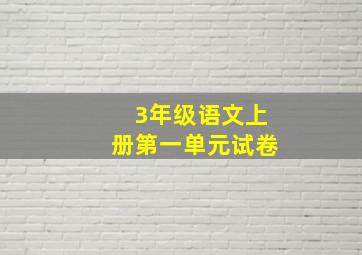 3年级语文上册第一单元试卷