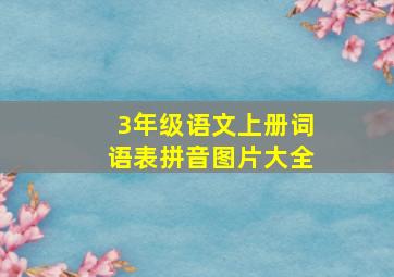 3年级语文上册词语表拼音图片大全