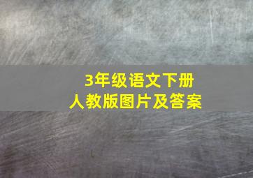 3年级语文下册人教版图片及答案