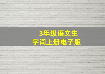 3年级语文生字词上册电子版