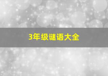 3年级谜语大全