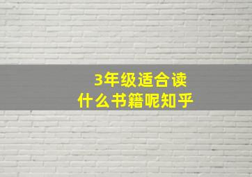 3年级适合读什么书籍呢知乎