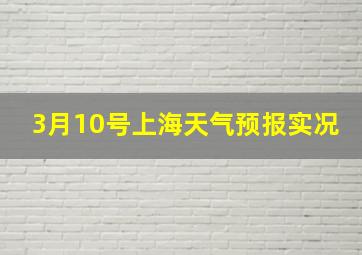 3月10号上海天气预报实况