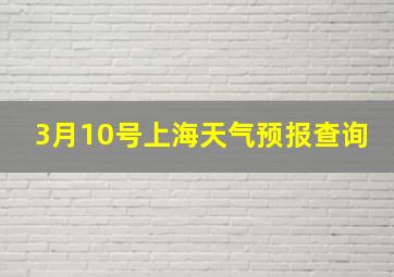 3月10号上海天气预报查询